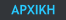 ΑΡΧΙΚΗ