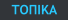 ΤΟΠΙΚΑ