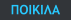 ΠΟΙΚΙΛΑ