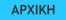 ΑΡΧΙΚΗ