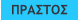 ΠΡΑΣΤΟΣ