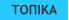 ΤΟΠΙΚΑ