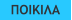 ΠΟΙΚΙΛΑ