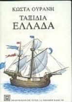 Κώστας Ουράνης