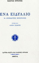 Κώστας Ουράνης