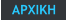 ΑΡΧΙΚΗ