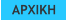 ΑΡΧΙΚΗ