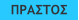 ΠΡΑΣΤΟΣ