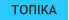 ΤΟΠΙΚΑ