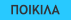 ΠΟΙΚΙΛΑ